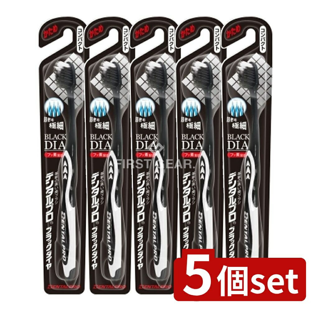 【5個セット】 デンタルプロ デンタルプロブラックダイヤ超極細毛コンパクトかため [単品内容量/1本] | デンタルプロ 歯ブラシ ブラックダイヤ 超極細毛 コンパクト かため オーラルケア デンタルケア 磨き心地 フッ素配合 日本製 コンパクトヘッド