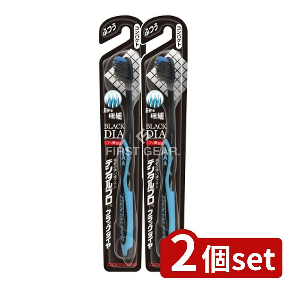 ＼レビュー特典有／【2個セット】 デンタルプロ デンタルプロブラックダイヤ超極細毛コンパクトふつう ..