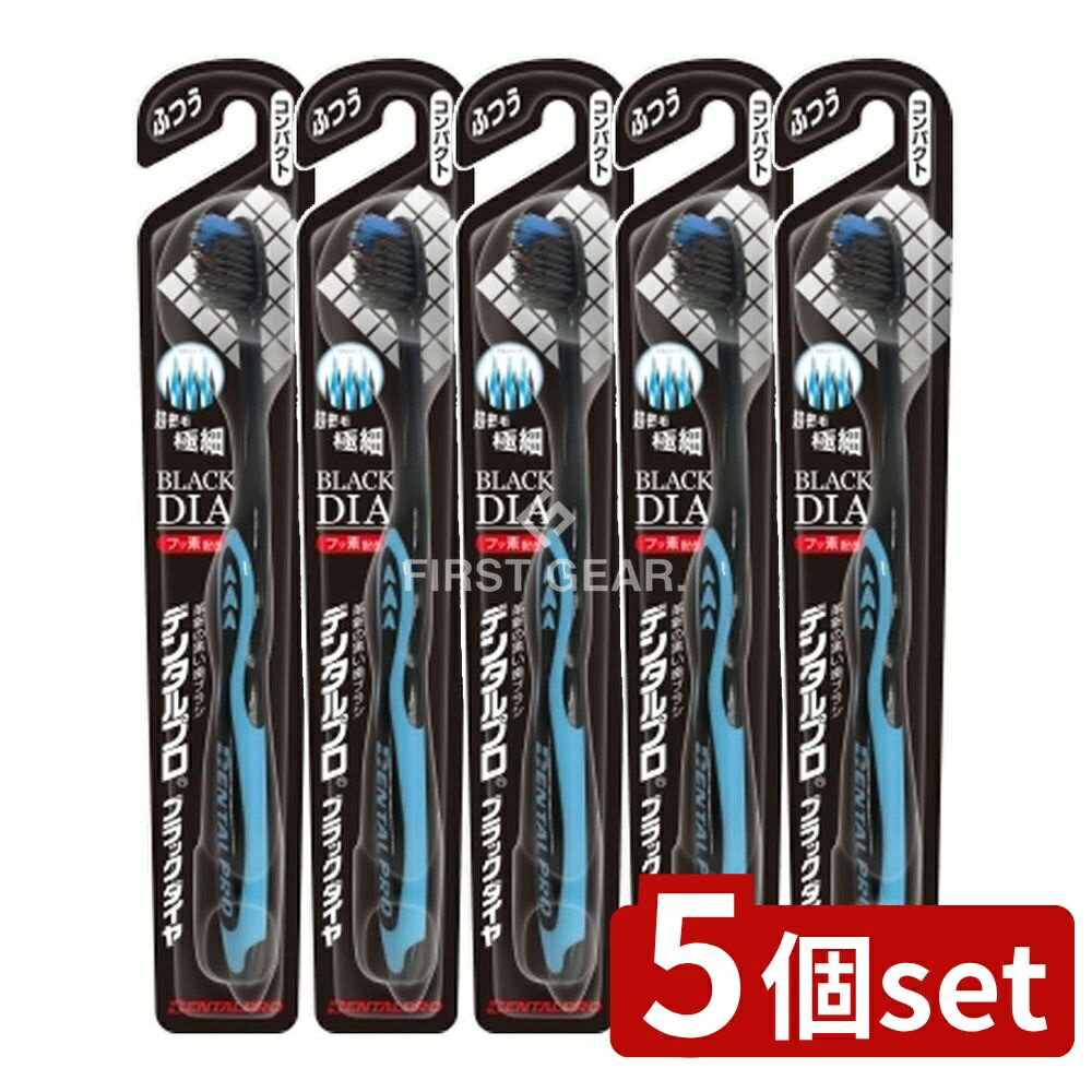 ＼レビュー特典有／【5個セット】 デンタルプロ デンタルプロブラックダイヤ超極細毛コンパクトふつう ..