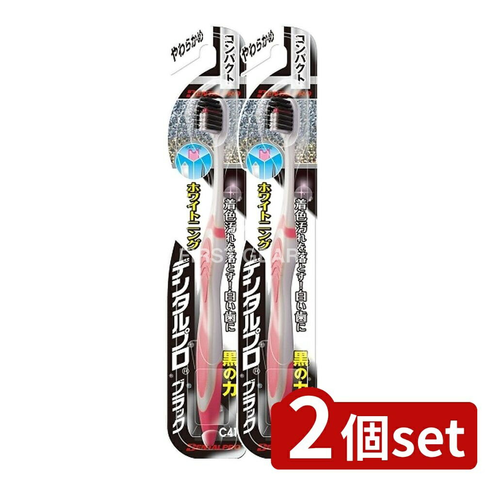 ＼レビュー特典有／【2個セット】 デンタルプロ デンタルプロブラックホワイトニング やわらかめ [単品内容量/1本] | デンタルプロ 歯ブラシ やわらかめ スキマ磨き ブラック 超極細毛 クリーニング毛 妊婦 歯茎に優しい 高品質 口腔ケア 歯磨き用品 日本製