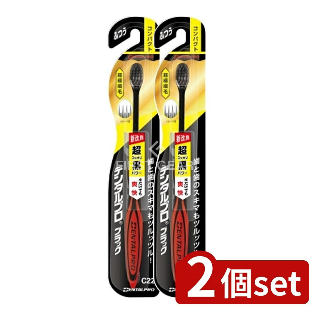 ＼レビュー特典有／【2個セット】 デンタルプロ デンタルプロブラック超極細毛コンパクトふつう [単品内容量/1本] | デンタルプロ ハブラシ 超極細毛 ブラック 歯ブラシ ふつう コンパクト 口腔ケア 歯周ポケット 水で除去 プラチナコロイド セラミックス 薄型ヘッド