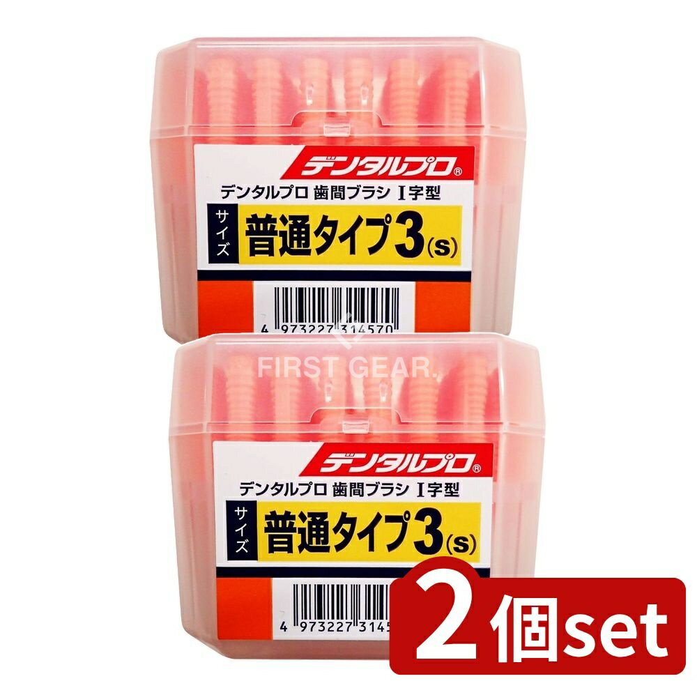 ＼レビュー特典有／【2個セット】 デンタルプロ デンタルプロ歯間ブラシ I字 50P サイズ3(S) [単品内容量/50本] | デンタルプロ 歯間ブラシ デンタルプロ歯間ブラシ 歯間ブラシ I字 デンタルプロ デンタルプロ歯間ブラシ 歯間ブラシ まとめ買い ケース付き