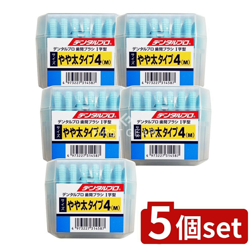 【5個セット】 デンタルプロ デンタルプロ歯間ブラシ I字 50P サイズ4(M) [単品内容量/50本] | デンタルプロ 歯間ブラシ I字 歯間清掃ブラシ デンタルプロ 歯間ブラシ ケース付き タテ入れタイプ 延長キャップ付き 口腔ケア 歯磨き用品