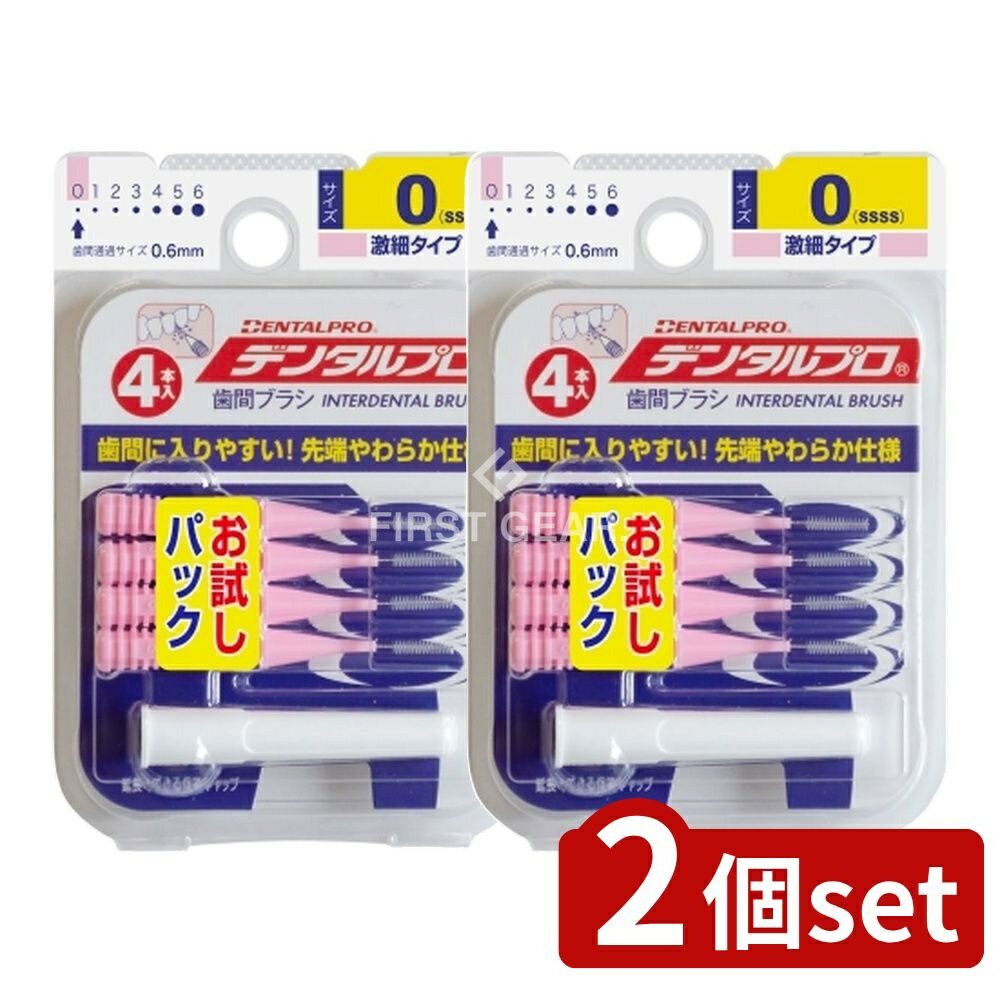 【2個セット】 デンタルプロ デンタルプロ歯間ブラシI字型4Pサイズ0(SSSS) [単品内容量/4個] | デンタルプロ 歯間ブラシ I字型 歯間ブラシ デンタルプロ 歯間ブラシ デンタルブラシ デンタルフロス 清潔 買いやすい 薄型型