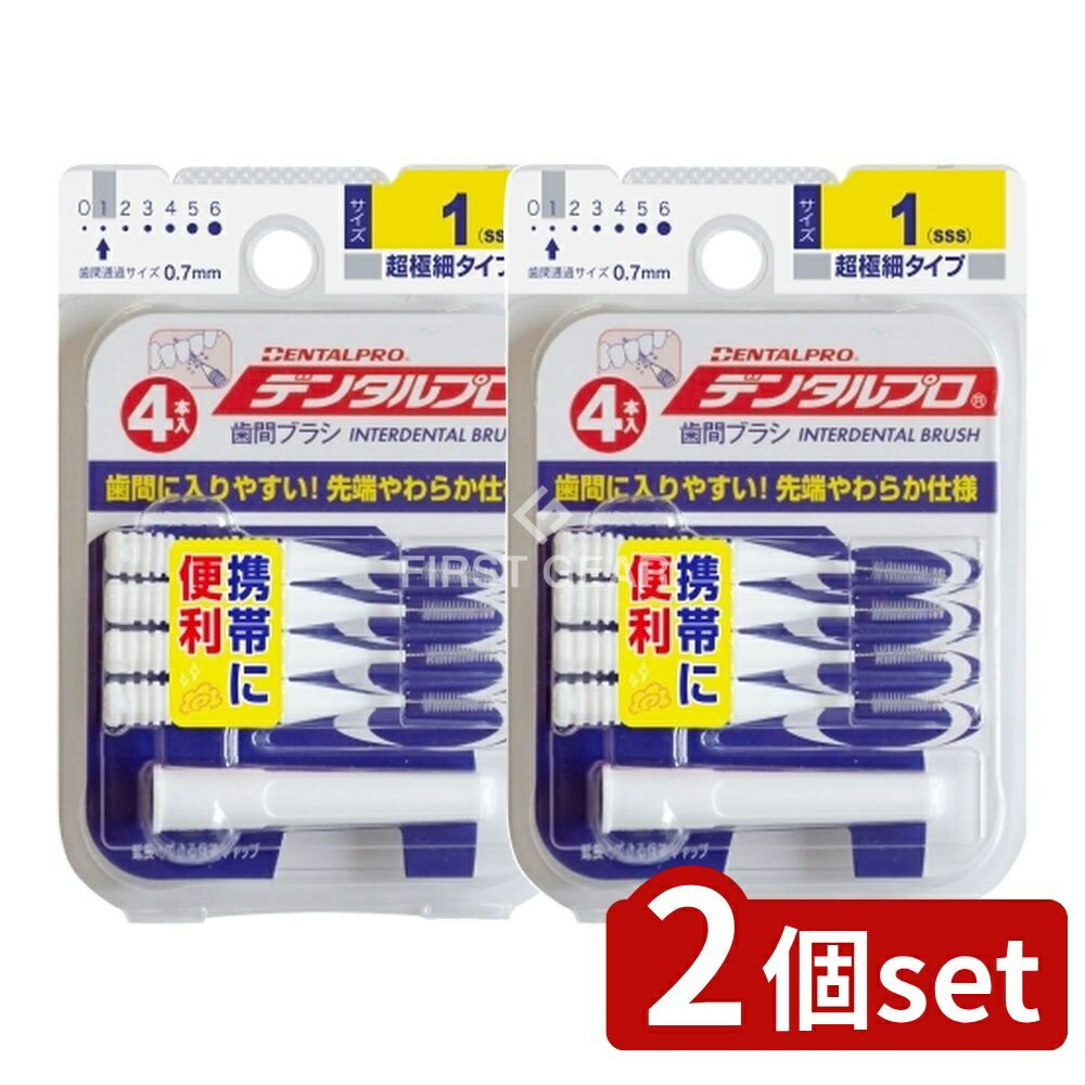 【2個セット】 デンタルプロ デンタルプロ歯間ブラシI字型4Pサイズ1(SSS) [単品内容量/1個] | デンタルプロ 歯間ブラシ I字型 デンタルプロ 歯間ブラシ 歯間ブラシ I字型 歯間ブラシ タイ製 おすすめ歯間ブラシ ブラシ コンパクトブラシ