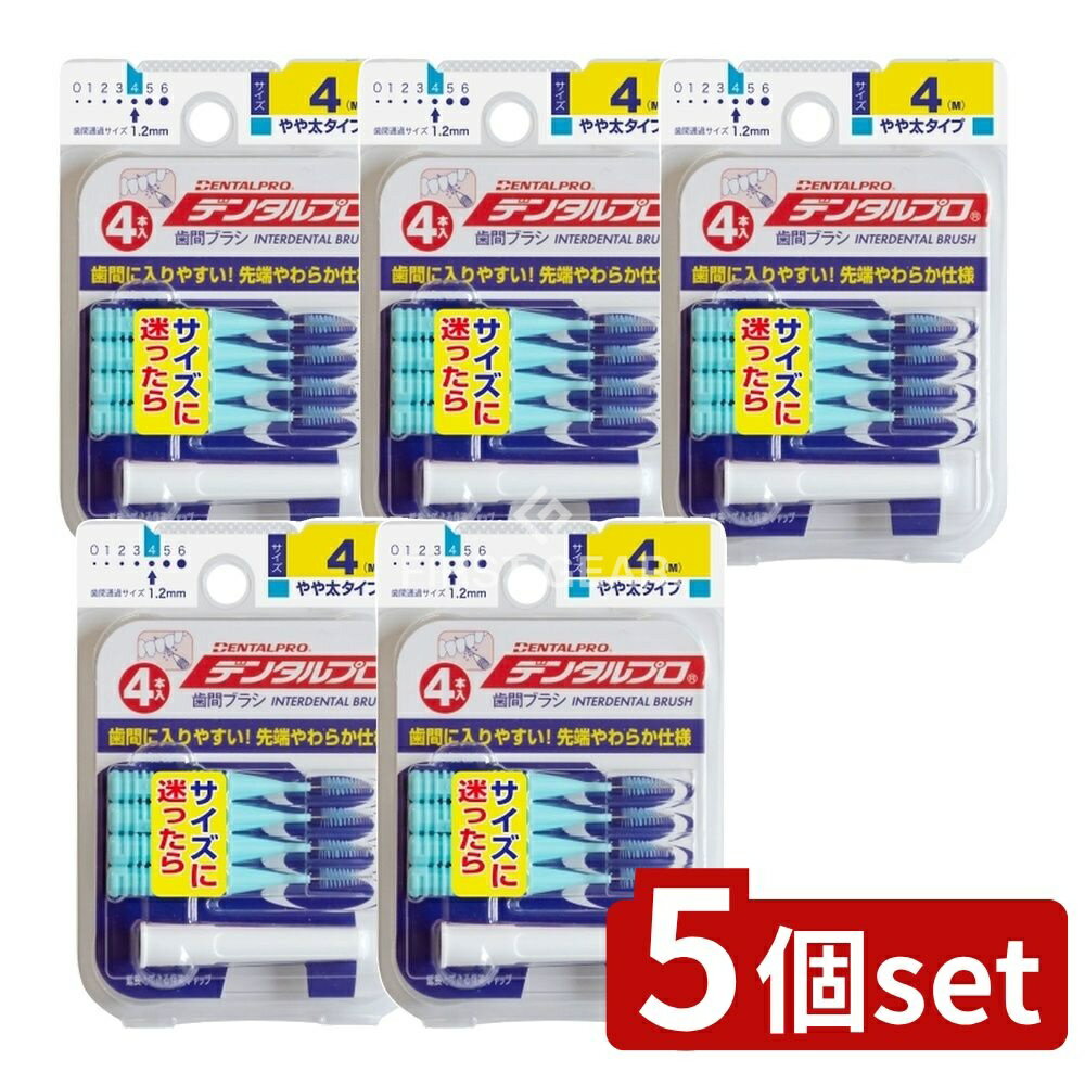 ＼レビュー特典有／【5個セット】 デンタルプロ デンタルプロ歯間ブラシI字型4Pサイズ4(M) [単品内容量/1個] | デンタルプロ 歯間ブラシ I字型 デンタルプロ 歯間ブラシ I字型ブラシ 歯間ケア デンタルケア 小さなブラシ 歯のすき間 ブラシ サイズ4 タイ製
