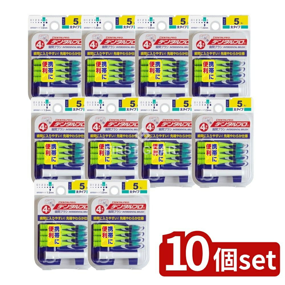 ＼レビュー特典有／【10個セット】 デンタルプロ デンタルプロ歯間ブラシI字型4Pサイズ5(L) [単品内容量/1個] | デンタルプロ 歯間ブラシ I字型 買いやすい 口腔衛生 おすすめの歯間ブラシ ワンタッチタイプ 短期間使用 すき間清掃 デンタルプロ製品