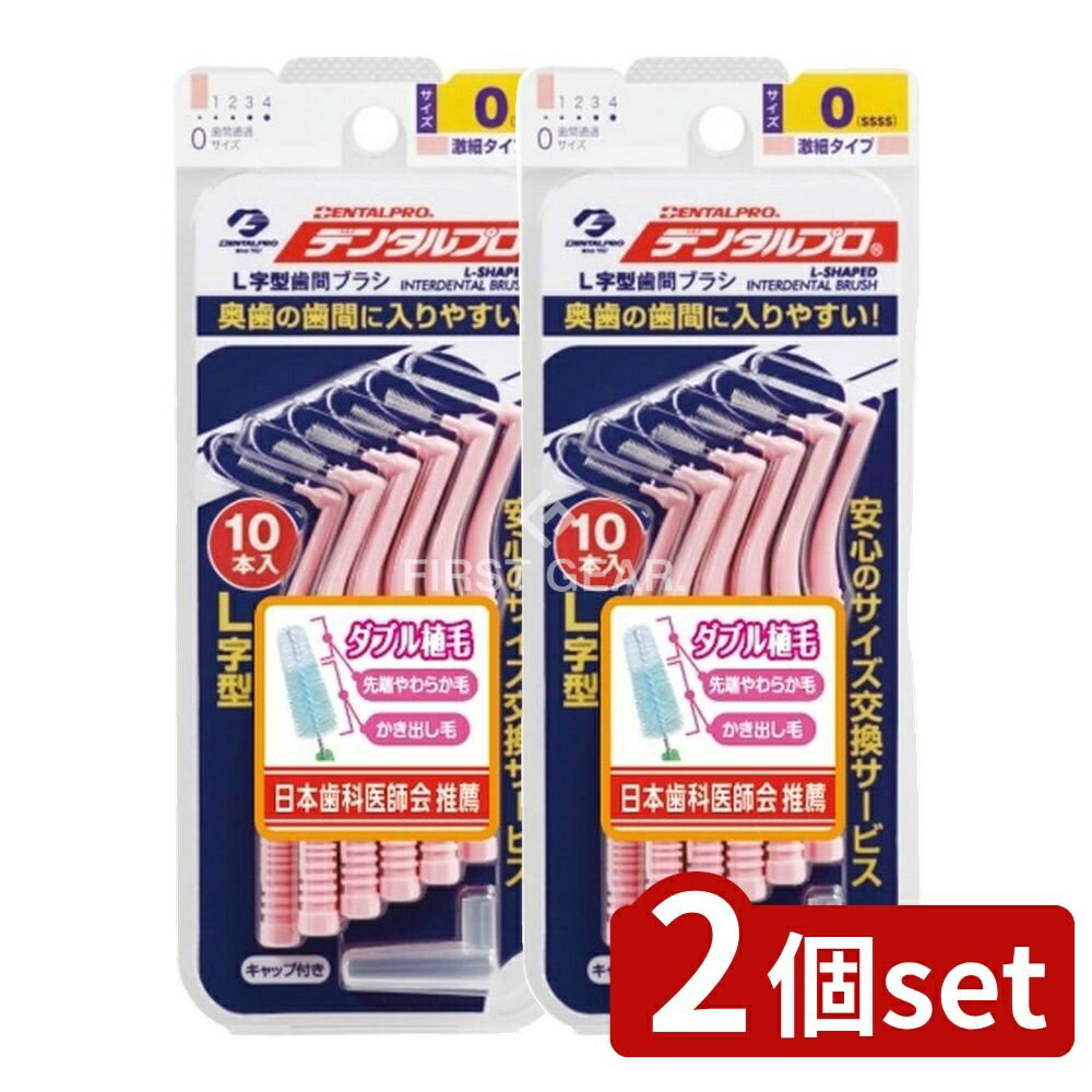 ＼レビュー特典有／【2個セット】 デンタルプロ デンタルプロ歯間ブラシL字型10P サイズ0 [単品内容量/..