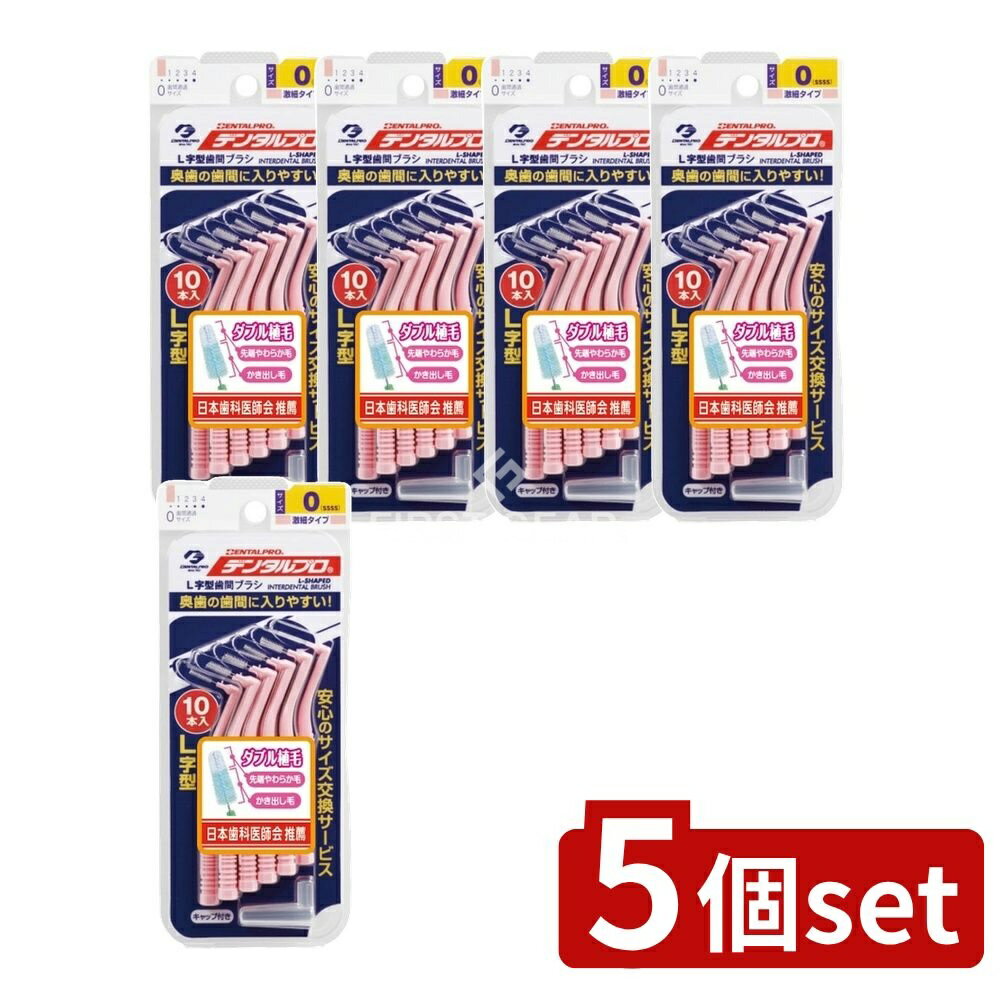 ＼レビュー特典有／【5個セット】 デンタルプロ デンタルプロ歯間ブラシL字型10P サイズ0 [単品内容量/..
