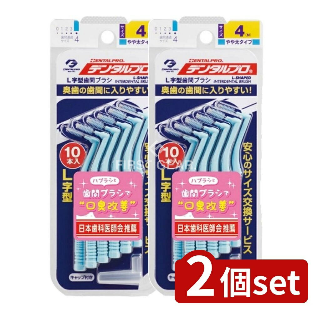 【2個セット】 デンタルプロ デンタルプロ歯間ブラシL字型サイズ4 [単品内容量/1本] | デンタルプロ 歯..