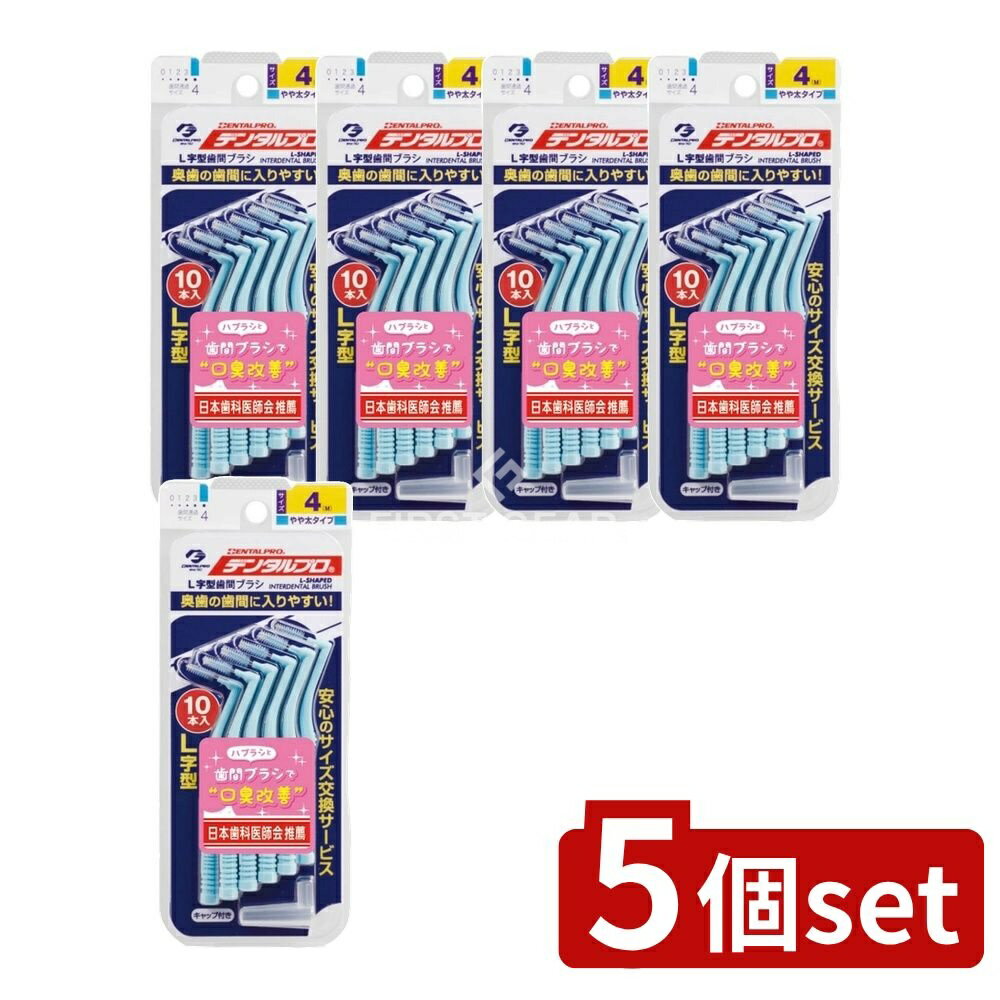 【5個セット】 デンタルプロ デンタルプロ歯間ブラシL字型サイズ4 [単品内容量/1本] | デンタルプロ 歯..