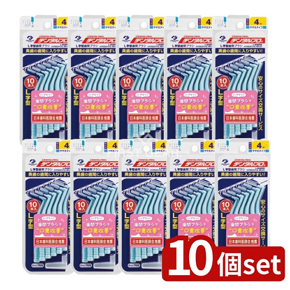 【10個セット】 デンタルプロ デンタルプロ歯間ブラシL字型サイズ4 [単品内容量/1本] | デンタルプロ ..