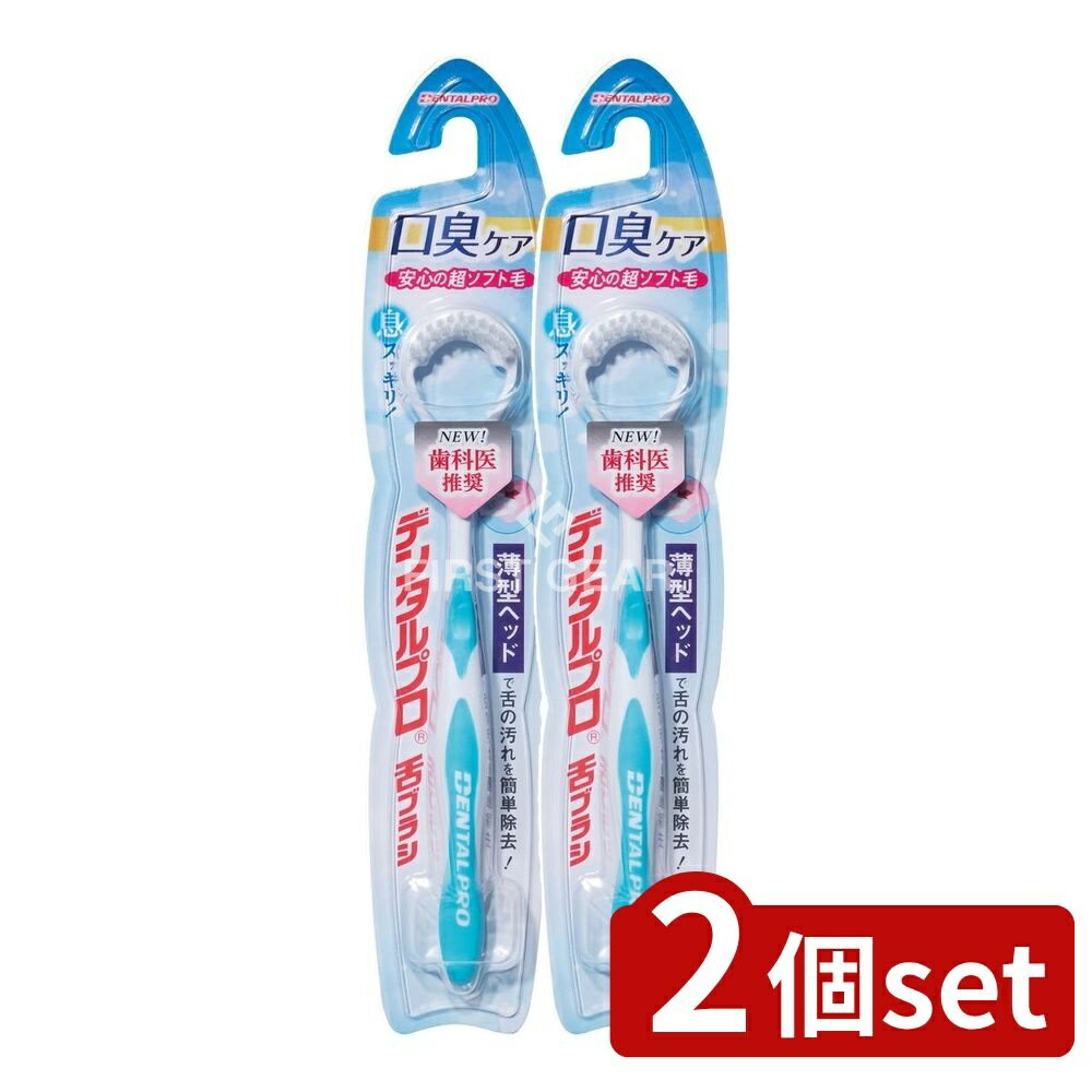 【2個セット】 デンタルプロ デンタルプロ舌ブラシ [単品内容量/1本] | デンタルプロ 舌ブラシ オーラルケア 舌クリーナー 舌磨き やわらか舌ブラシ 舌の掃除 舌の清掃 デンタルケア 毎日使用 デンタルプログッズ 舌のお手入れ 歯磨き道具 日本製