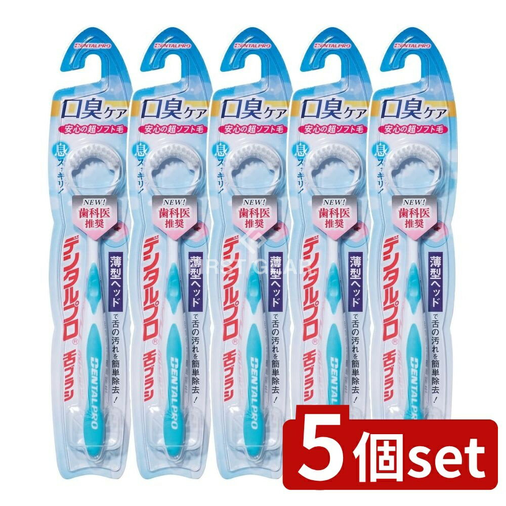 【5個セット】 デンタルプロ デンタルプロ舌ブラシ [単品内容量/1本] | デンタルプロ 舌ブラシ オーラルケア 舌クリーナー 舌磨き やわらか舌ブラシ 舌の掃除 舌の清掃 デンタルケア 毎日使用 デンタルプログッズ 舌のお手入れ 歯磨き道具 日本製