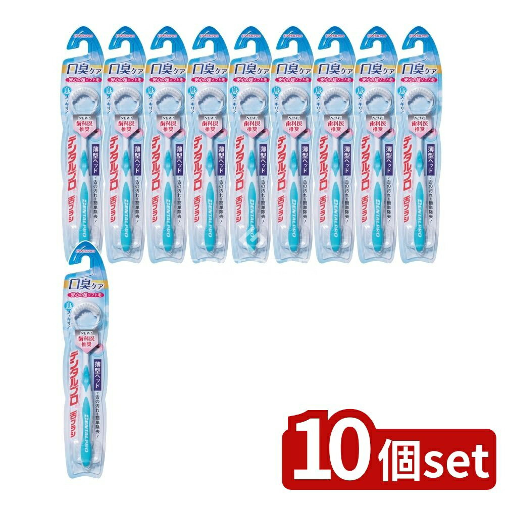【10個セット】 デンタルプロ デンタルプロ舌ブラシ [単品内容量/1本] | デンタルプロ 舌ブラシ オーラルケア 舌クリーナー 舌磨き やわらか舌ブラシ 舌の掃除 舌の清掃 デンタルケア 毎日使用 デンタルプログッズ 舌のお手入れ 歯磨き道具 日本製