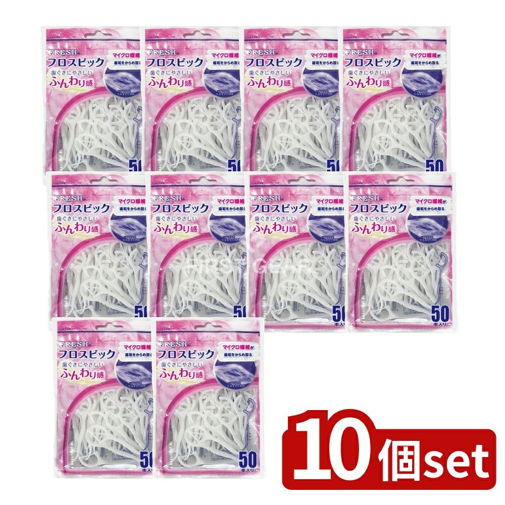 ＼レビュー特典有／【10個セット】 デンタルプロ フレッシュフロスピック [単品内容量/50本] | デンタルプロ フロス フロスピック オーラルケア 歯間ブラシ 繊維フロス 歯間清掃 糸ようじ 清掃用具 台湾製 デンタルプロ製品 歯磨き補助 フロス使い方 デンタルケア
