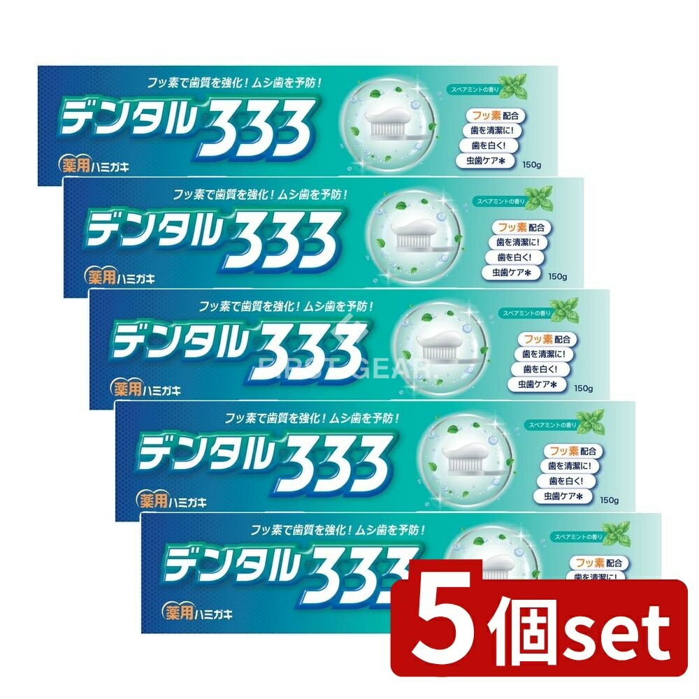 ＼レビュー特典有／【5個セット】 トイレタリー デンタル333 薬用ハミガキ [単品内容量/150g] | トイレタリー デンタル333 ハミガキ 歯磨き粉 フッ素歯磨き フッ素配合 ムシ歯予防 スペアミント 香り 口腔ケア 清涼感 大韓民国製 研磨剤不使用 医薬部外品