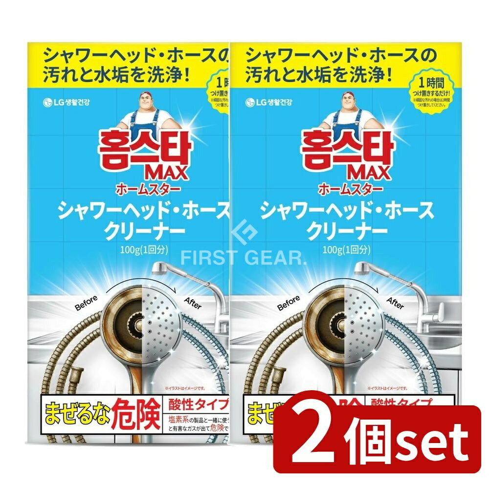 ＼レビュー特典有／【2個セット】 トイレタリー ホームスターシャワーヘッドホースクリーナー1回分 [単..