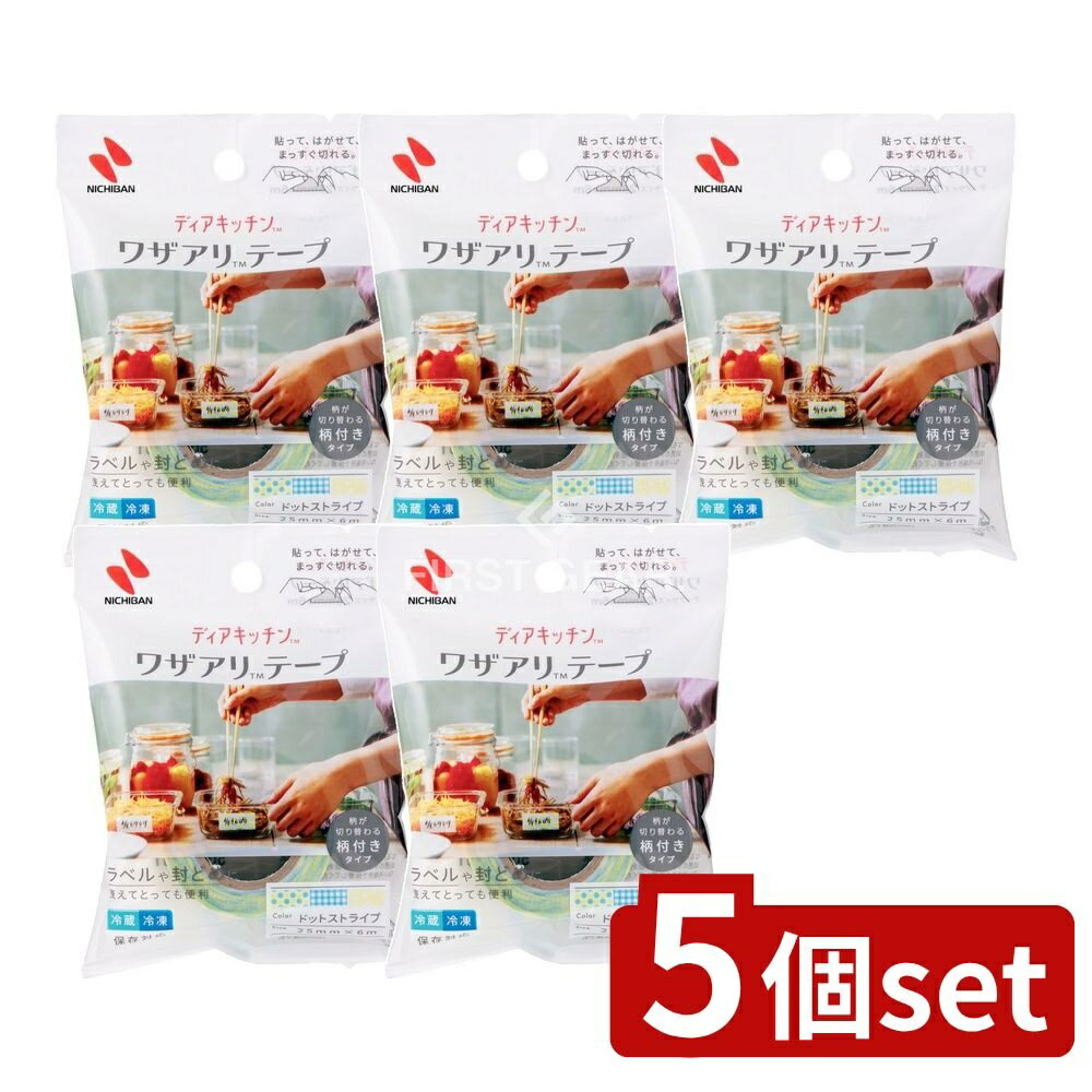 【5個セット】 ニチバン ディアキッチンTM ワザアリTMテープ 柄付きタイプ ドットストライプ [単品内容..