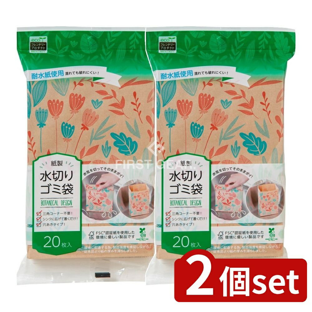 ＼レビュー特典有／【2個セット】 ネクスタ EFP紙製水切りゴミ袋ボタニカル柄 [単品内容量/20枚] | 紙製水切りゴミ袋 水切り袋 ゴミ袋 ボタニカル柄 エコ 自立型 キッチン用品 耐水紙 おしゃれ デザイン お掃除 シンク用 ゴミ処理 クラフト紙 環境配慮