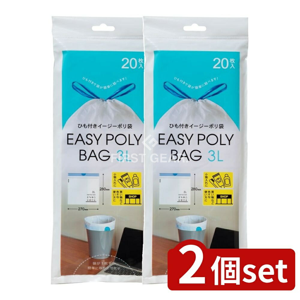 ＼レビュー特典有／【2個セット】 ネクスタ ひも付きイージーポリ袋3L用 [単品内容量/20枚] | ネクスタ ゴミ袋 イージーポリ袋 ひも付き ポリ袋 小物入れ おしゃれな印刷 デスク周り 燃やせる袋 小さなゴミ箱 高密度ポリエチレン 結び目なし 携帯袋 環境に優しい