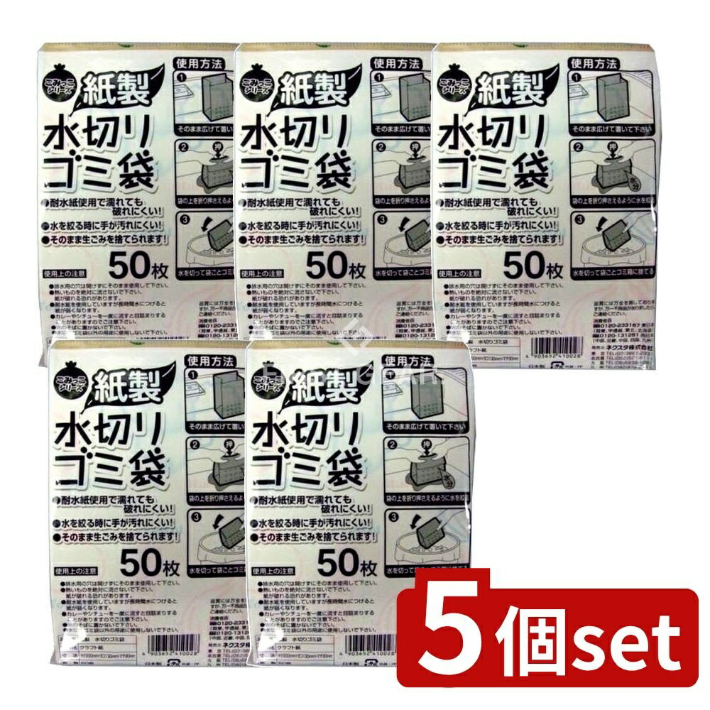 ＼レビュー特典有／【5個セット】 ネクスタ 紙製ごみっこポイ [単品内容量/50枚] | ネクスタ 水切りゴミ袋 紙製 ゴミ袋 キッチン ゴミ処理 自立型 三角コーナー不要 耐水紙 アウトドア キャンプ 便利 置き場所選ばず 環境対策 ごみの減量 CO2削減