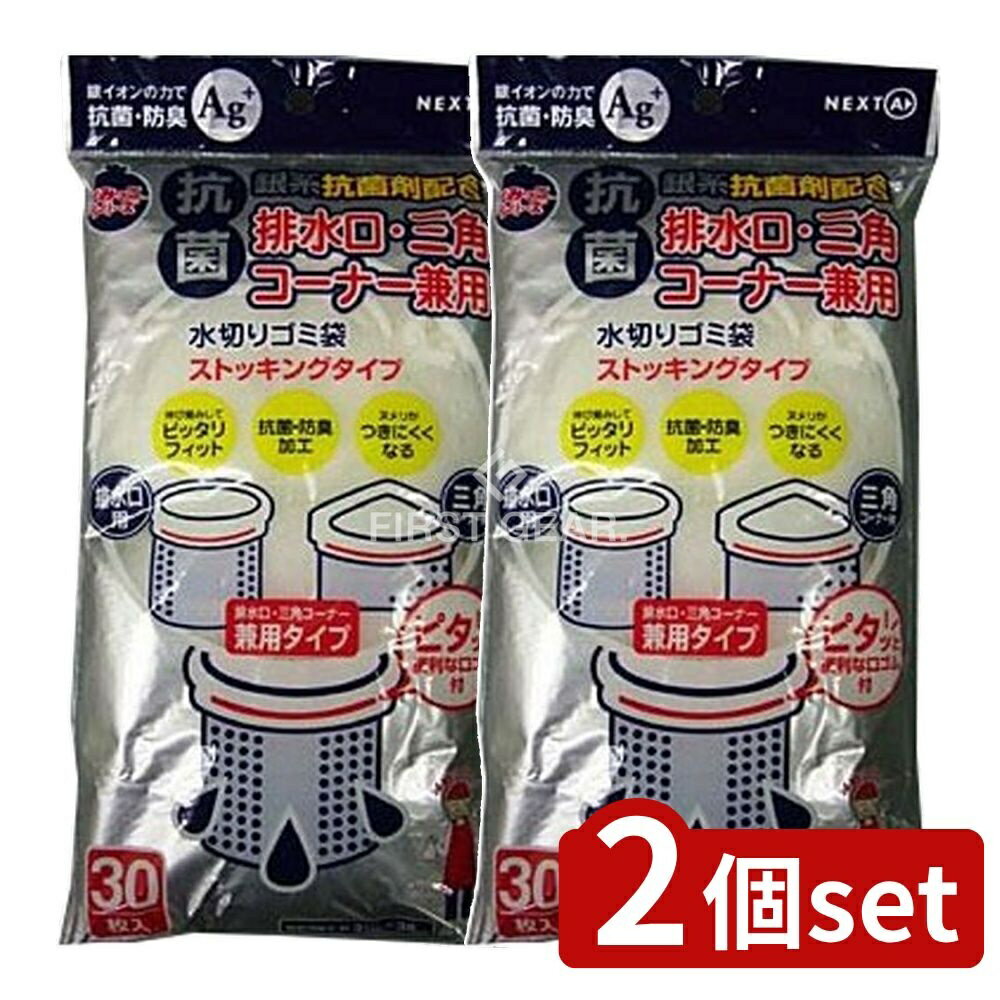 【2個セット】 ネクスタ 水切りゴミ袋兼用抗菌タイプKNSD-30 [単品内容量/30枚] | ネクスタ ごみっこ 水切りゴミ袋 排水口 三角コーナー ストッキングタイプ ゴミ袋 まとめ買い 台所用品 水切り 袋 薄型 キッチン用品 便利商品 ゴミ処理