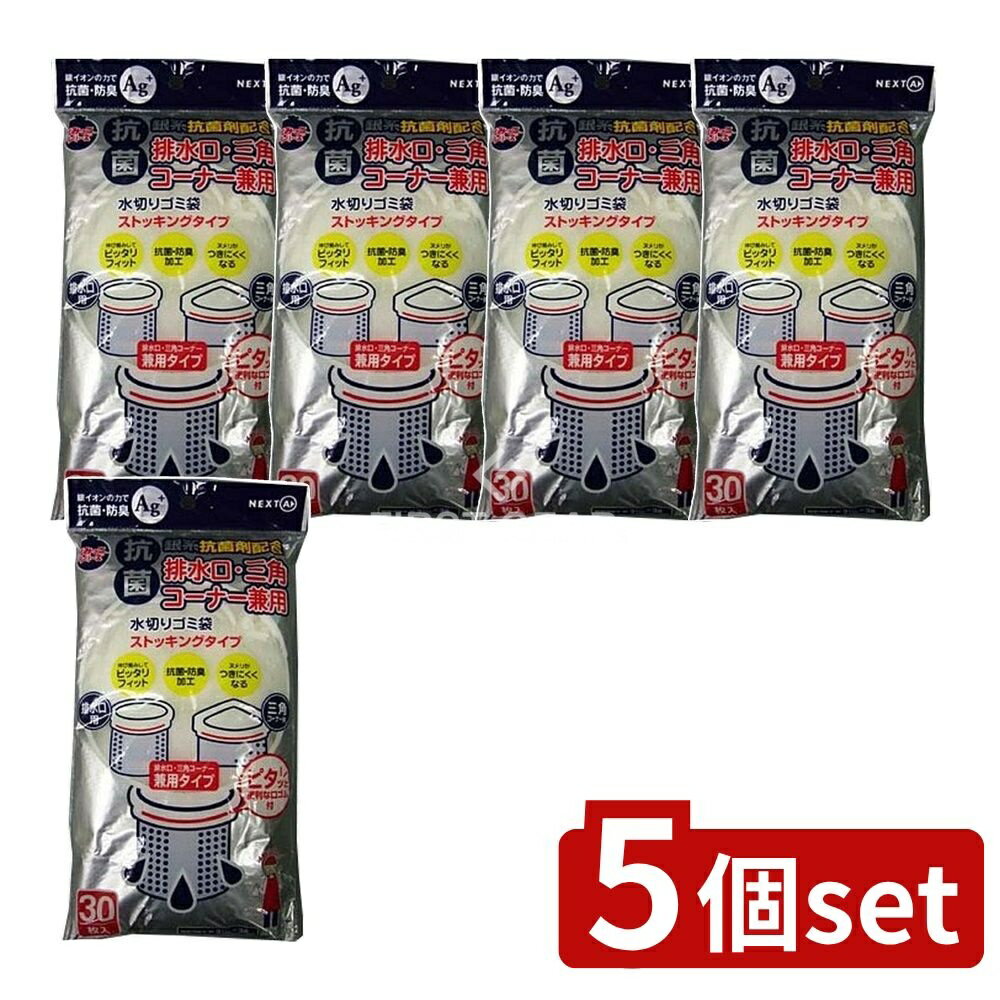 ＼レビュー特典有／【5個セット】 ネクスタ 水切りゴミ袋兼用抗菌タイプKNSD-30 [単品内容量/30枚] | ネクスタ ごみっこ 水切りゴミ袋 排水口 三角コーナー ストッキングタイプ ゴミ袋 まとめ買い 台所用品 水切り 袋 薄型 キッチン用品 便利商品 ゴミ処理