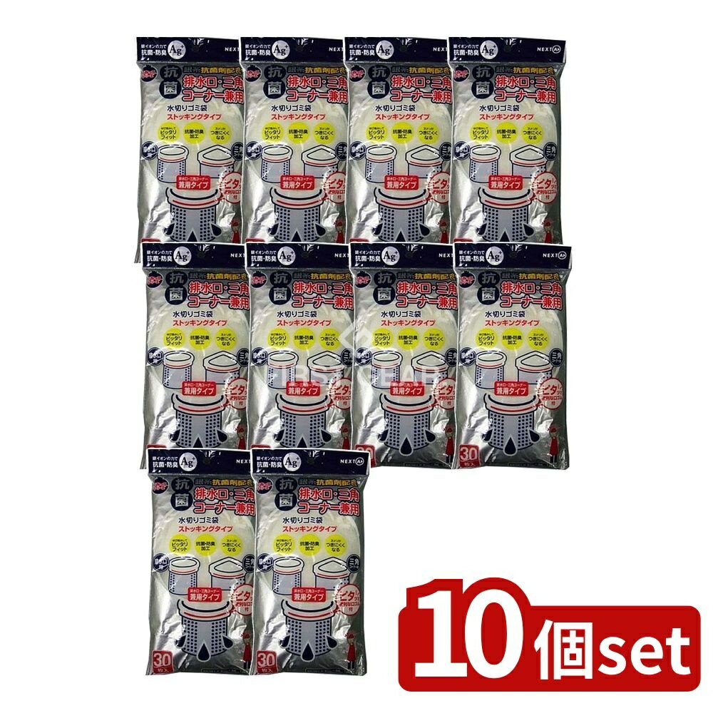 【10個セット】 ネクスタ 水切りゴミ袋兼用抗菌タイプKNSD-30 [単品内容量/30枚] | ネクスタ ごみっこ 水切りゴミ袋 排水口 三角コーナー ストッキングタイプ ゴミ袋 まとめ買い 台所用品 水切り 袋 薄型 キッチン用品 便利商品 ゴミ処理