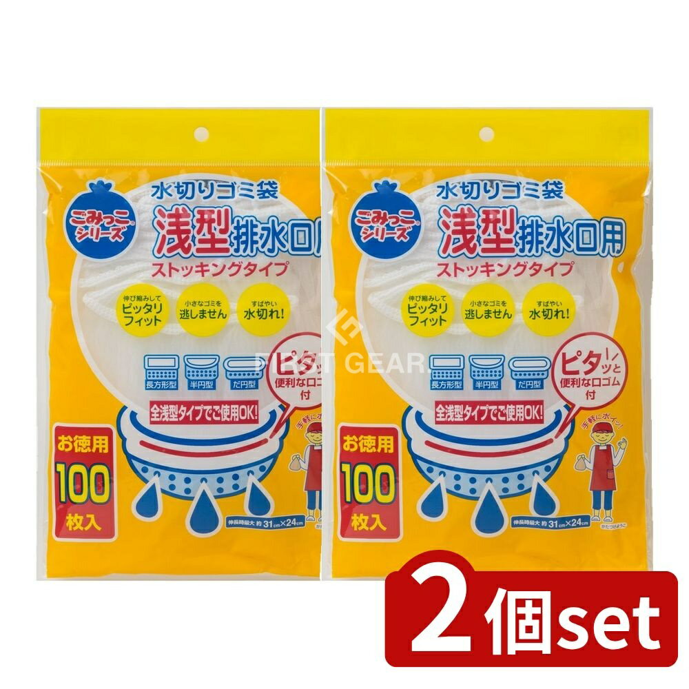 【2個セット】 ネクスタ 水切りゴミ袋浅型排水口用 [単品内容量/100枚] | 水切りゴミ袋 浅型 ストッキングタイプ 排水口用 ゴミ袋 キッチン用品 水切り袋 衛生ゴミ袋 流し用ゴミ袋 環境配慮 ゴミ処理 使い捨てゴミ袋 水切りタイプ 超吸収