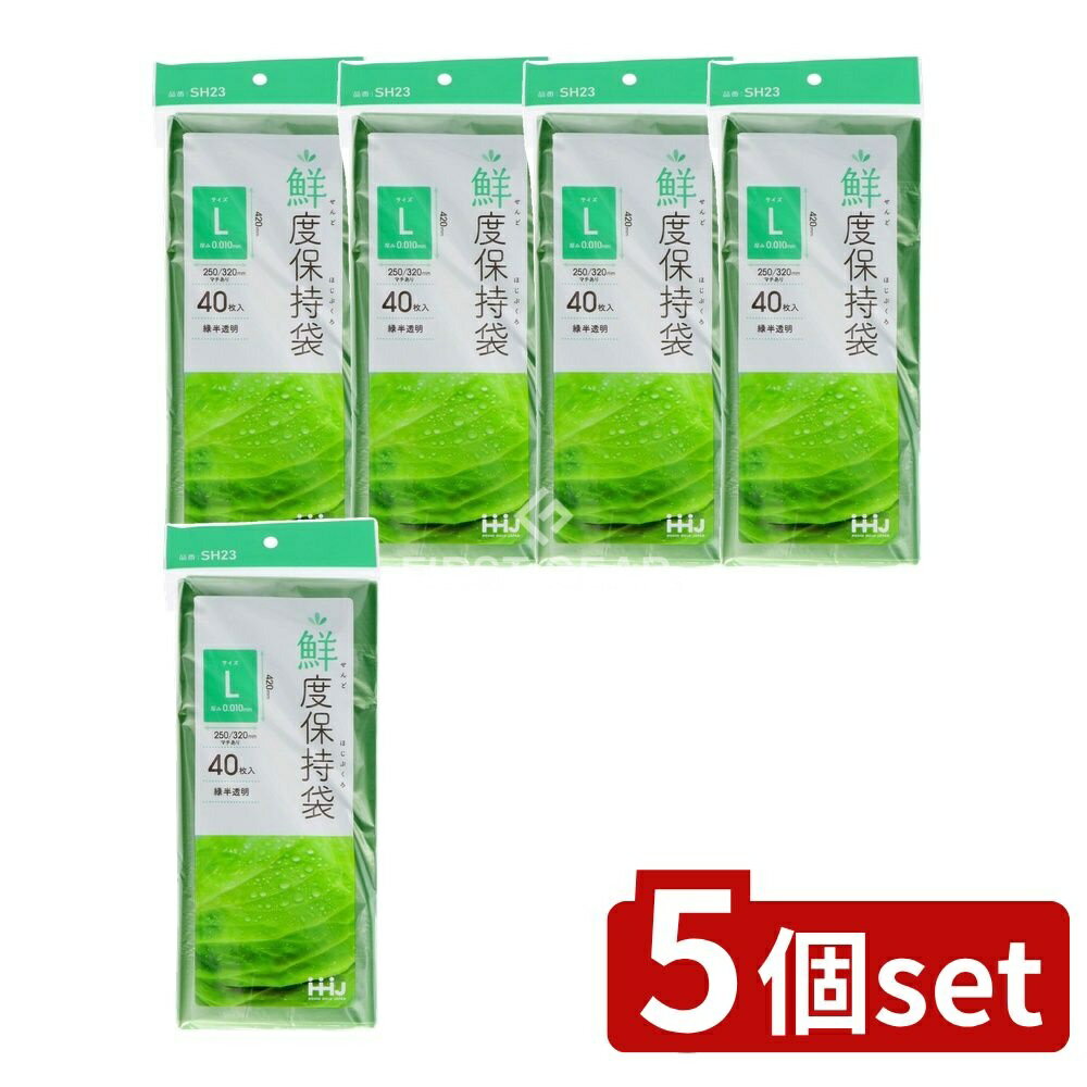 ＼レビュー特典有／【5個セット】 ハウスホールド SH23 鮮度保持袋 L [単品内容量/40枚] | 鮮度保持袋 ハウスホールドジャパン 食品保存袋 野菜保存袋 果物保存袋 冷蔵庫保存袋 食品保存 高密度ポリエチレン ポリ袋 保存袋 ポリ袋 ガス抜き袋 マチ付き袋