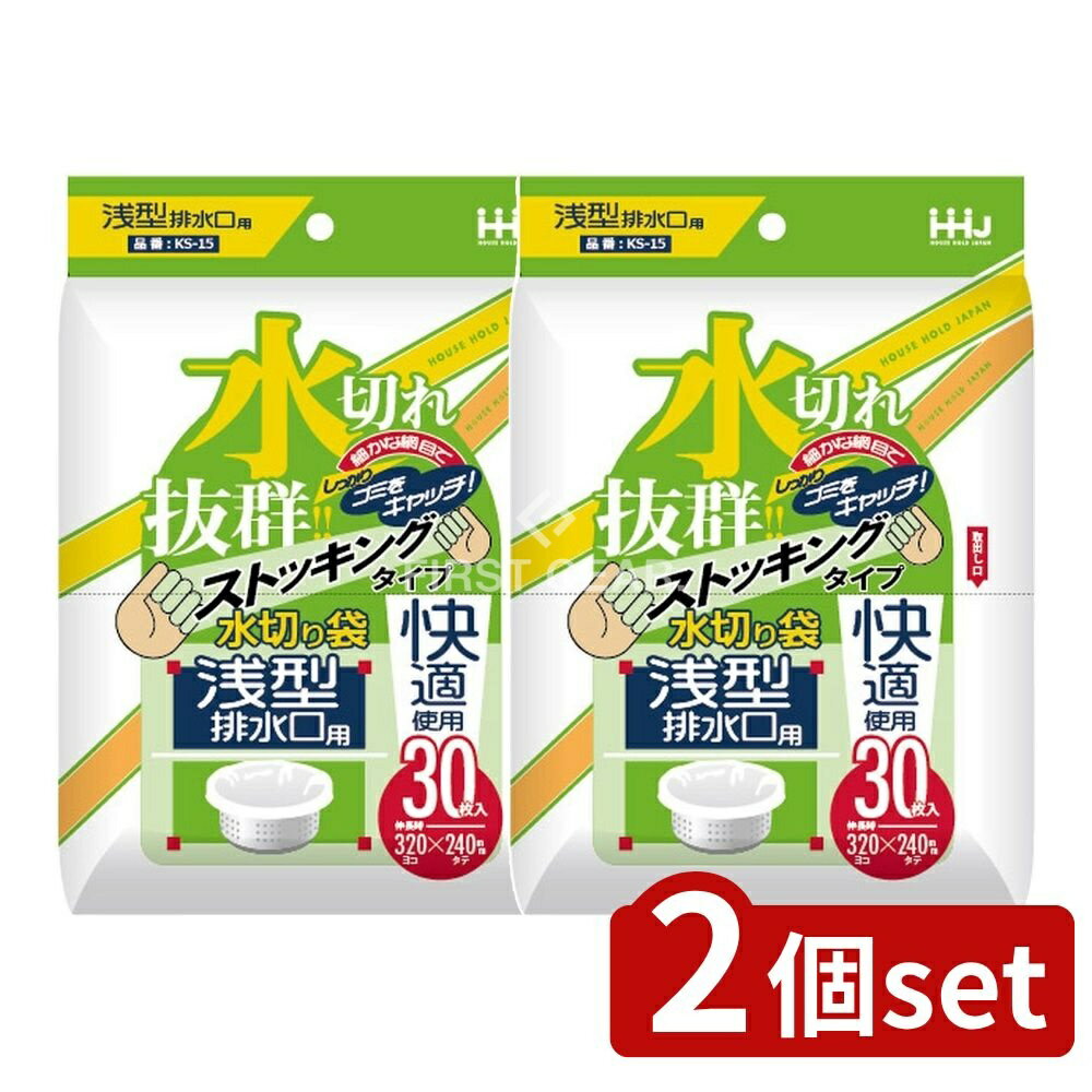 ＼レビュー特典有／【2個セット】 ハウスホールド 水切りストッキング浅型・排水口用 KS15 [単品内容量/30枚] | 水切りストッキング 収納 浅型 排水口用 ストッキング ハウスホールドジャパン 使い捨て 水切り袋 家庭用 キッチン用品 便利商品 排水口カバー