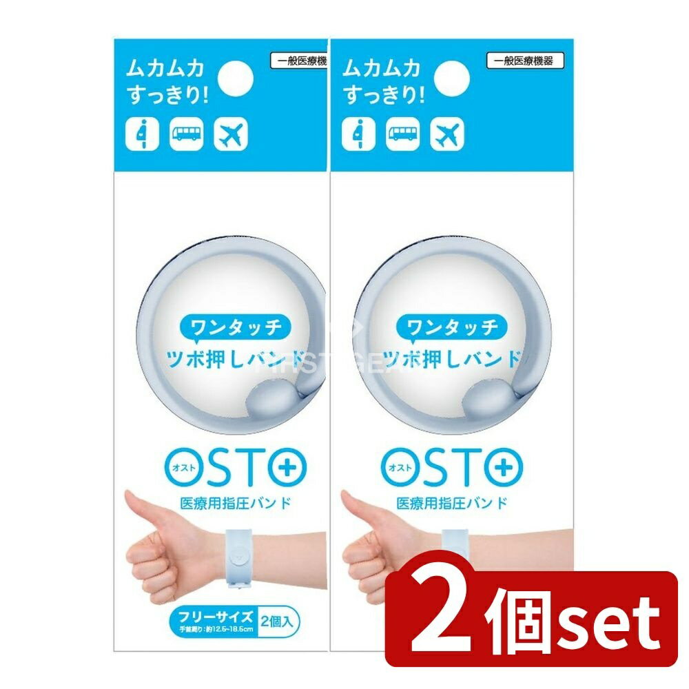 【2個セット】 ビタット OSTO オスト アイスブルー [単品内容量/2本] | OSTO つわりバンド 車酔い ツボ押しバンド 飲みすぎ 吐き気 医療用バンド 幅広体型 家族利用 シリコーン製 調節可能 使いやすい特性 旅行時必需品 軽量バンド