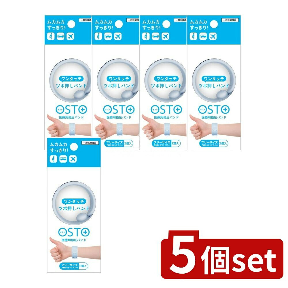 【5個セット】 ビタット OSTO オスト アイスブルー [単品内容量/2本] | OSTO つわりバンド 車酔い ツボ押しバンド 飲みすぎ 吐き気 医療用バンド 幅広体型 家族利用 シリコーン製 調節可能 使いやすい特性 旅行時必需品 軽量バンド