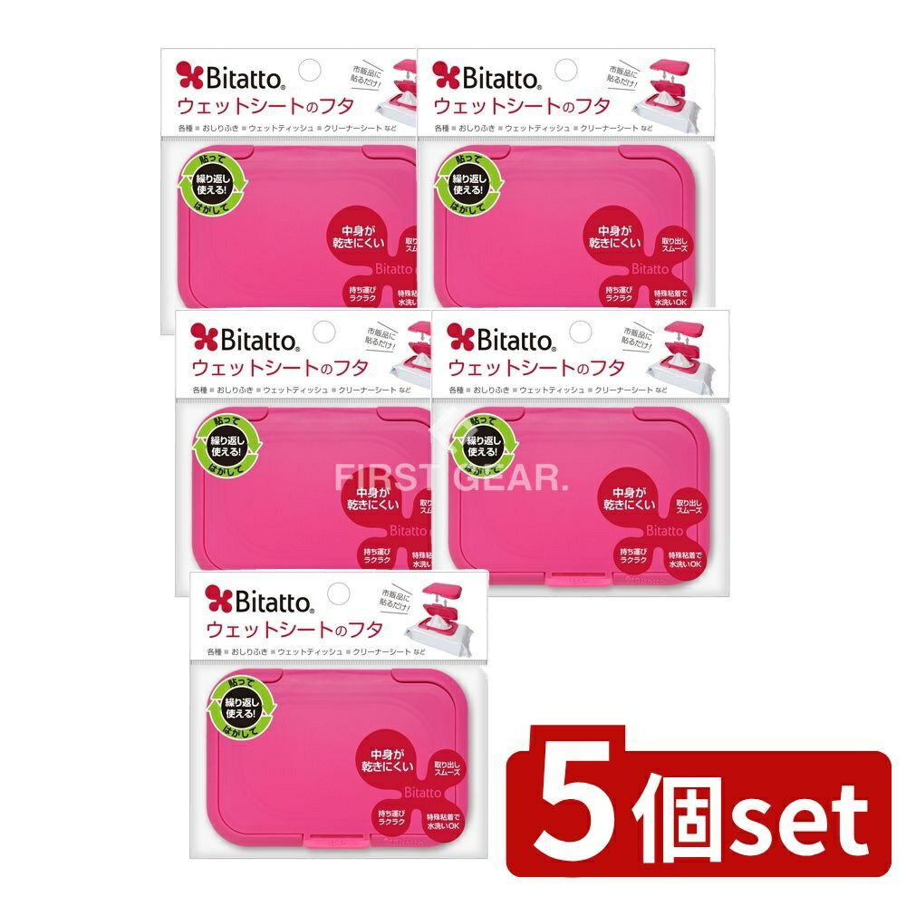 【5個セット】 ビタット ビタット レギュラー ストロベリー [単品内容量/1枚] | ビタット ウェットシート フタ Bitatto プラスチック フタ 粘着 フタ ケース シール 取り外し 繰り返し使用 経済的 清潔 ストレス解消 簡単取り付け
