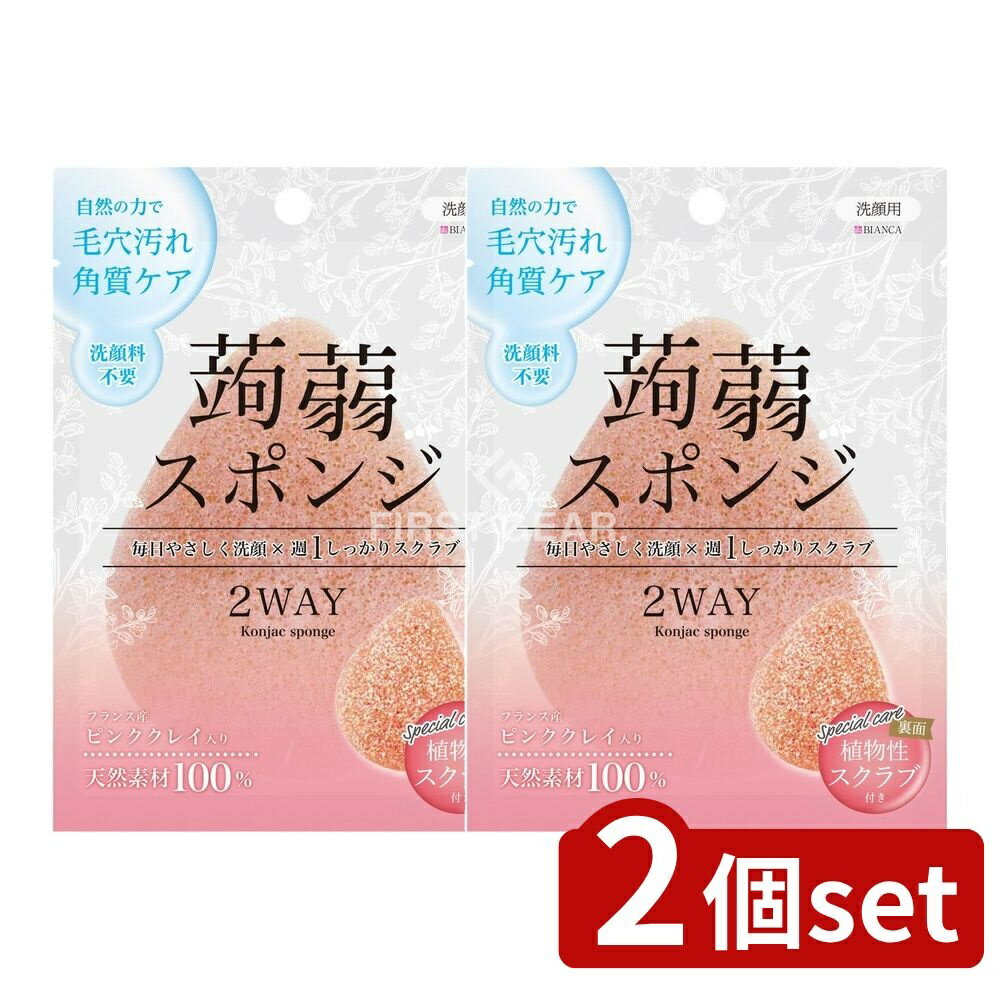 【2個セット】 ビタット 洗顔とクレンジングの2WAY・こんにゃくスポンジ(ピンククレイ) [単品内容量/1個] | こんにゃくスポンジ ピンククレイ 洗顔 スクラブ 天然素材 韓国製 抗菌 処理 角質 洗顔用 お肌に優しい 自然派 スポンジ ビタット