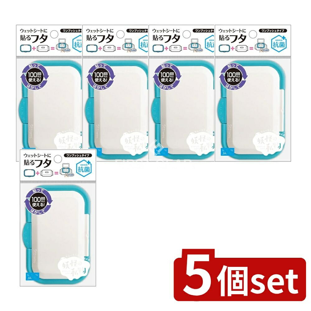 ※沖縄・離島への発送はできかねます。ご注文いただいた後に当店にてキャンセルさせていただく場合がございますのでご了承ください。 注文数「1」までは、追跡可能メール便（ポスト投函）での発送となります。 商品の特徴・メーカー：株式会社ビタットジャパン ・単品内容量：1枚 ・単品パッケージサイズ：82×160×9mm ・材質：本体?PP（韓国製）、粘着部?ウレタン系エラストマー（日本製） ・加工国：日本 広告文責：株式会社ファースト・ウエットシートの取り口に貼るだけで取り出しやすくする便利なフタ ・ゴミやホコリで粘着力が弱まった場合でも、水拭きや軽い洗浄で汚れを取り除ける ・誤飲の恐れがある小さなシリコンバネに注意が必要 ・ビタットは衛生的でエコな商品 ・人気のウェットシートのフタ 使用注意 取り口シール シワなし貼り付け プラスチック製 インク除去 中性洗剤