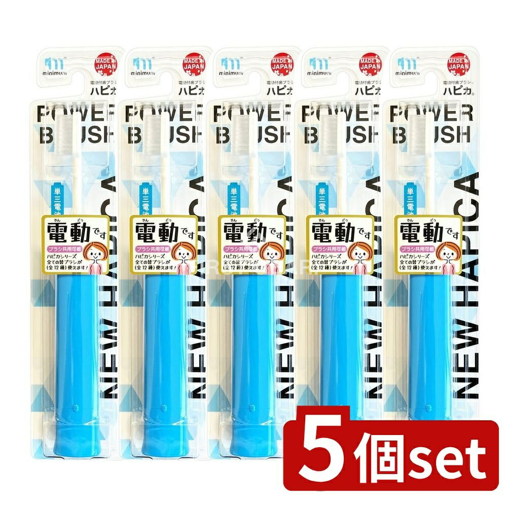 【5個セット】 ミニマム NEWハピカV2ブルーDB-52B [単品内容量/1本] | 電動歯ブラシ ハピカ ミニマム 歯磨き 日本製 電動付歯ブラシ DB-52B 歯ブラシ ブルー やわらかめ 電動ハブラシ クリスマス 誕生日 新生活 引越し 旅行用