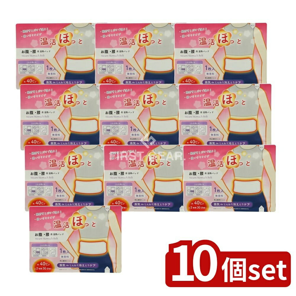 【10個セット】 ライテック 温活ほっと お腹・腰用 [単品内容量/1枚] | 温熱パッド 無香料 男女兼用 腰用 お腹用 温感パッド 温暖グッズ ライテック 温熱シート 温めグッズ 温熱アイテム 使い捨てパッド 蒸気パッド 健康グッズ 便利グッズ