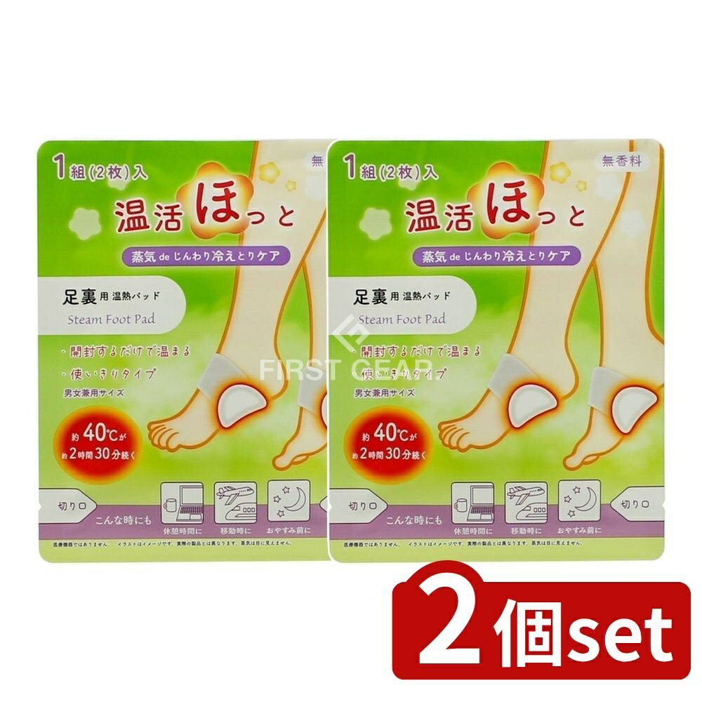 【2個セット】 ライテック 温活ほっと 足裏用 [単品内容量/2枚] | ライテック 温熱パッド 足裏用 温活 無香料 男女兼用 温めパッド 使い切り 温熱シート 温熱グッズ 足裏 温熱器 じんわり温め 蒸気 持続時間 温まるパッド ほっと温活