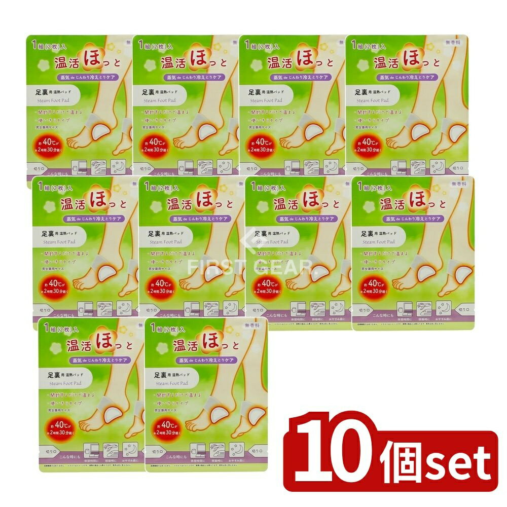 【10個セット】 ライテック 温活ほっと 足裏用 [単品内容量/2枚] | ライテック 温熱パッド 足裏用 温活 無香料 男女兼用 温めパッド 使い切り 温熱シート 温熱グッズ 足裏 温熱器 じんわり温め 蒸気 持続時間 温まるパッド ほっと温活