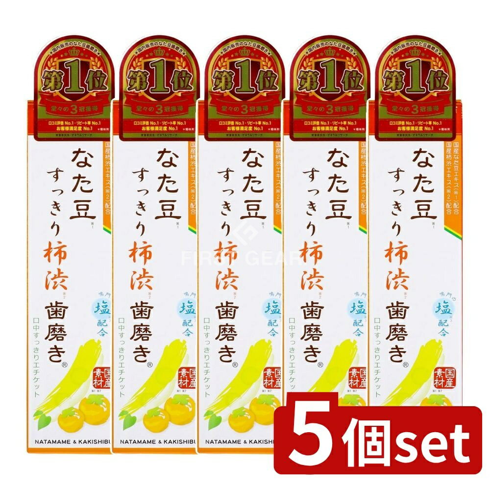 【5個セット】 三和通商 なた豆(矯味)すっきり柿渋(保湿)歯磨き粉 [単品内容量/140g] | なた豆歯磨き粉..