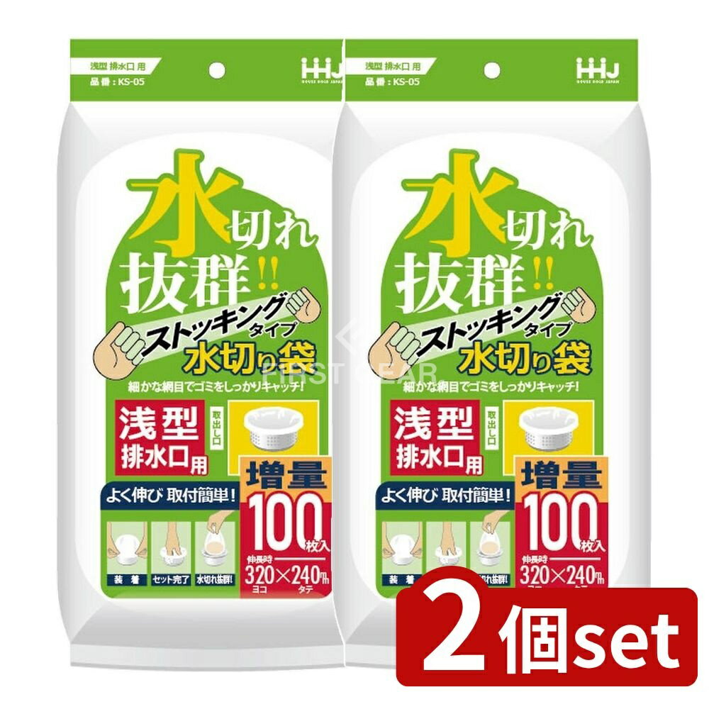 ＼レビュー特典有／【2個セット】 ハウスホールド 水切りストッキング浅型排水口用 KS05 [単品内容量/100枚] | 水切り 袋 排水口 排水溝 ストッキング 排水溝ネット ネット キッチン 台所 ゴミ 浅型 生ゴミ 処理 交換 ハウスホールドジャパン
