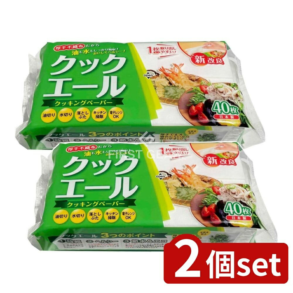 ＼レビュー特典有／【2個セット】 ハヤシ商事 クッキングペーパー クックエール [単品内容量/40枚] | クッキングペーパー ハヤシ商事 クックエール キッチンペーパー 料理ペーパー 料理用ペーパー 日本製 キッチン 商品 ペーパー 使い捨て 便利 アイテム 台所