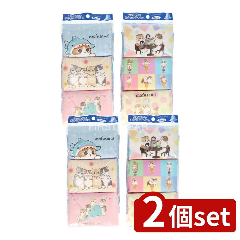 ＼レビュー特典有／【2個セット】 ハヤシ商事 モフサンド [単品内容量/9個] | ハヤシ商事 ポケットティ..