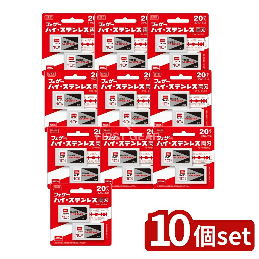 【10個セット】 フェザー安全剃刀 ハイ・ステンレス両刃 [単品内容量/20枚] | 配フェザー 替刃 両刃 ステンレス 刃物鋼 日本製 フェザーハイステンレス ホルダー 男 切れ味 人気 高機能 エフツーネオ 信頼 シンプル 最高 ナチュラル やすい