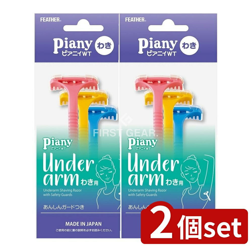＼レビュー特典有／【2個セット】 フェザー安全剃刀 ピアニィ WT わき用 ガード付 [単品内容量/3本] | フェザー安全剃刃 わきそり カミソリ 女性用 T型 シェービング ディスポカミソリ ピアニィ あんしんガード 使いやすい フィット デザイン お肌保護 初めて
