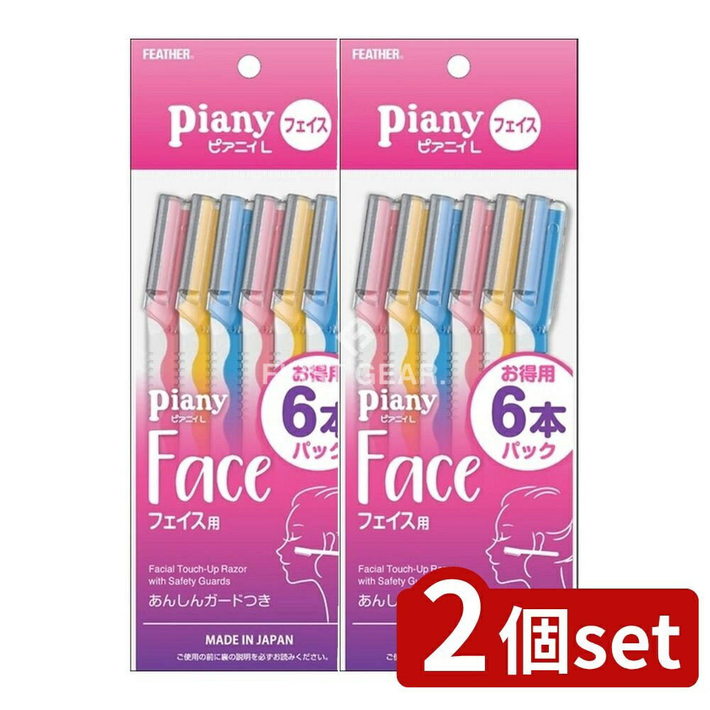 ＼レビュー特典有／【2個セット】 フェザー安全剃刀 ピアニィL フェイス用 [単品内容量/6本] | フェザー安全剃刀 フェイス剃刀 フェザー ピアニィ メンズ用 安全剃刀 シェーバー 電動剃刀 替刃 フェイス用 カミソリ ステンレス剃刀 剃るクリーム シェービング用品