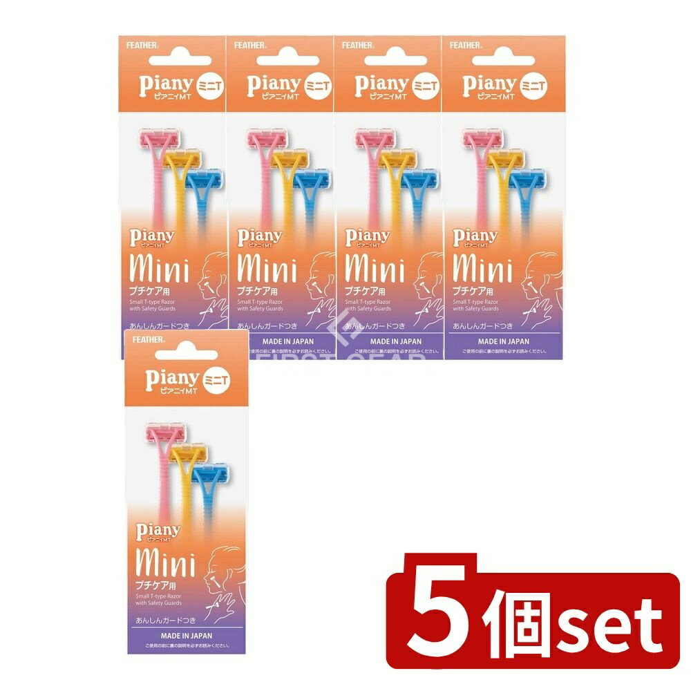 【5個セット】 フェザー安全剃刀 ピアニィMT フェイス用 ガード付 [単品内容量/3本] | フェザー ピアニィ フェイス ピアニィ シェービング 女性用カミソリ フェザー安全剃刀 ピアニィシリーズ キッズ用ティーン 初めて シェーバー 髭剃り