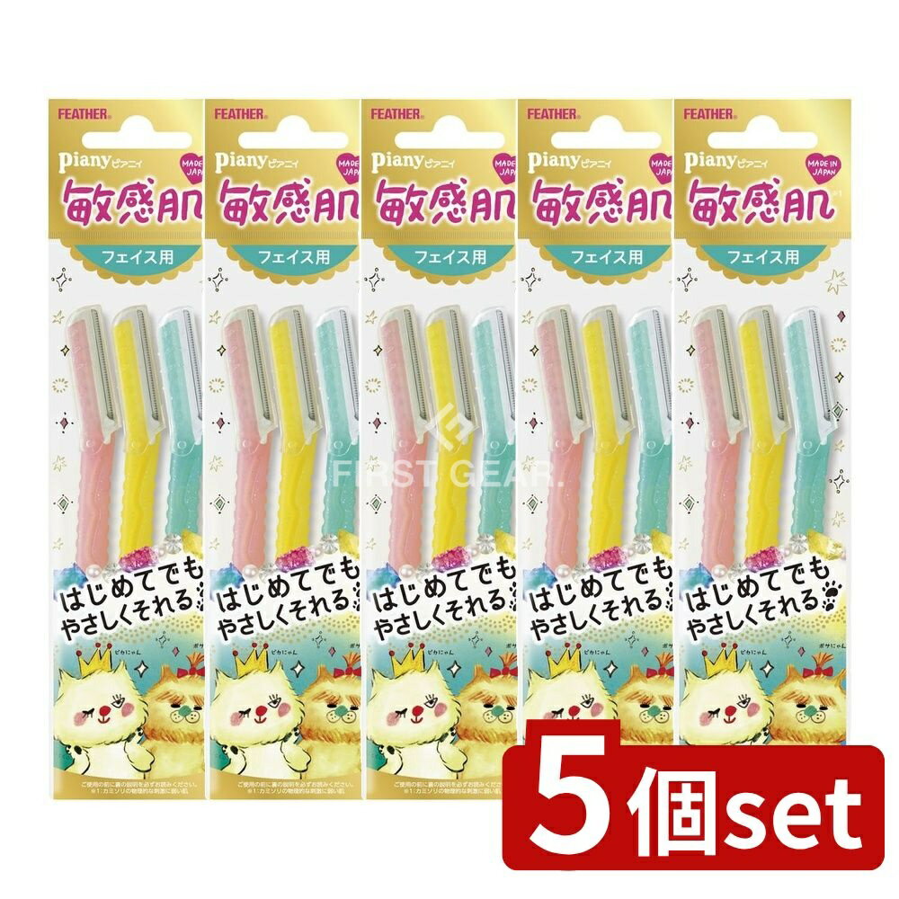 【5個セット】 フェザー安全剃刀 ピアニィ敏感肌フェイス用 [単品内容量/3本] | ピアニィ ピアニー フェイス用カミソリ シェービング メイク道具 ステンレス 日本製 センシティブガード プラチナ合金 ABS樹脂 剃刀 ガード設計 スリム型ハンドル